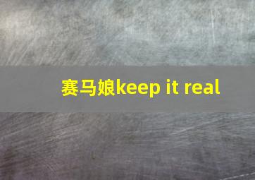 赛马娘keep it real